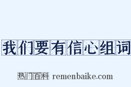 我们要有信心组词是什么意思的图片